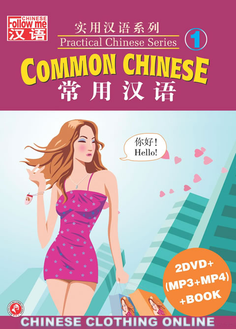 Practical Chinese Series (1) - Common Chinese (2DVD+MP3+MP4+Text)