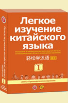 輕鬆學漢語 (1) (俄語版) (2 DVD + 課本)