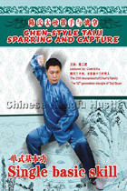 Chen-style Taiji Sparring and Capture - Single Basic Skill