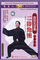 Chen-style Taiji Routine II - Cannon Hammer